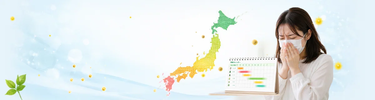 花粉症が始まる時期と花粉カレンダー