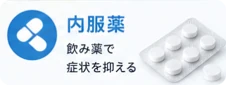 抗ヒスタミン薬