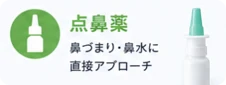 点鼻薬
