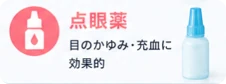 点眼薬