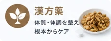 漢方薬