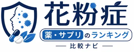 花粉症 薬・サプリのランキング比較ナビ