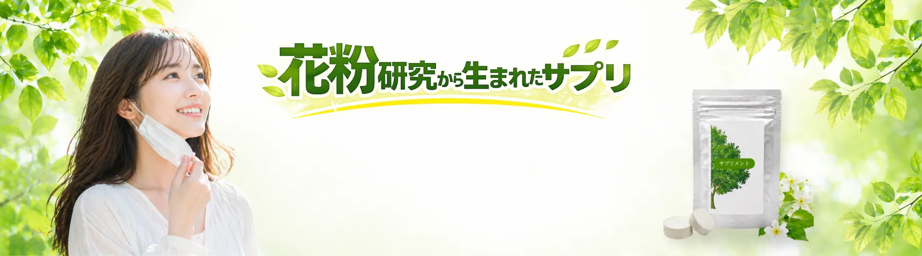 花粉研究から生まれたサプリ｜なおすためサプリ
