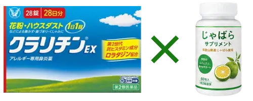 クラリチンEX×じゃばらサプリ