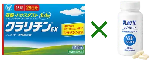 クラリチンEX×乳酸菌サプリ