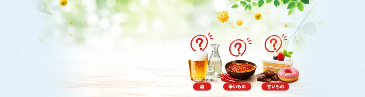 花粉症の時期に避けたい・注意したい食事イメージ